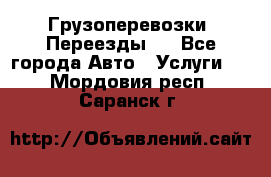 Грузоперевозки. Переезды.  - Все города Авто » Услуги   . Мордовия респ.,Саранск г.